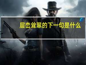 层峦耸翠的下一句是什么
