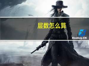 层数怎么算