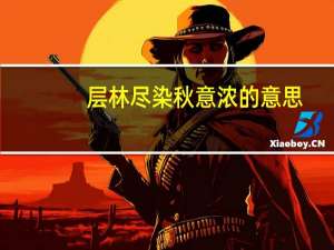 层林尽染秋意浓的意思