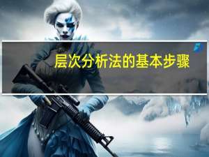层次分析法的基本步骤