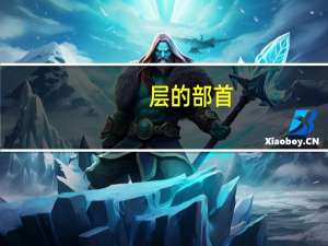 层的部首（承的部首）