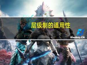 层级制的适用性（层级制）