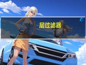 层过滤器
