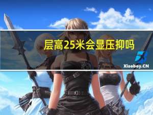 层高25米会显压抑吗