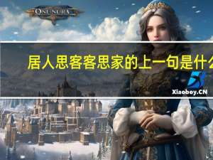 居人思客客思家的上一句是什么