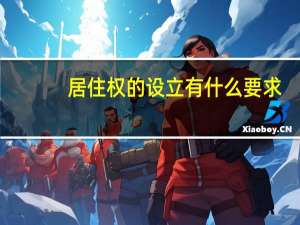 居住权的设立有什么要求