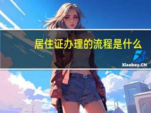 居住证办理的流程是什么