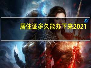 居住证多久能办下来2021（居住证多久能办下来）