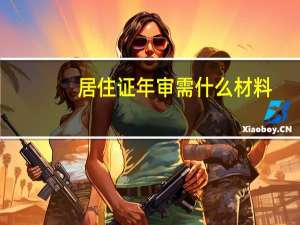 居住证年审需什么材料