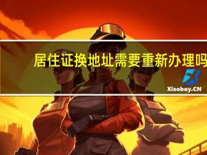 居住证换地址需要重新办理吗