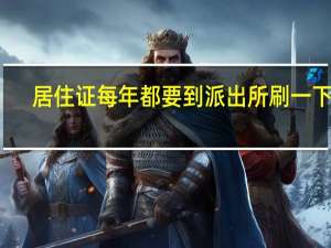 居住证每年都要到派出所刷一下吗