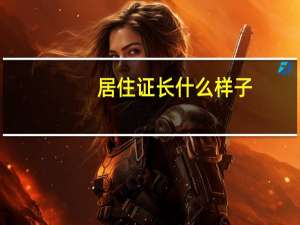 居住证长什么样子