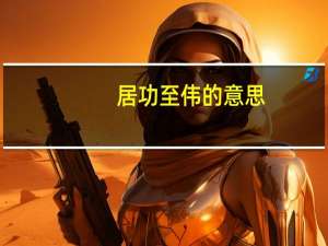 居功至伟的意思