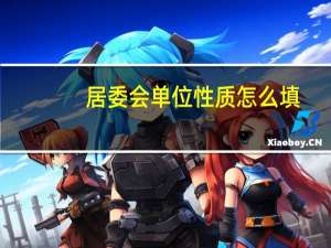居委会单位性质怎么填