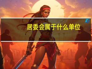 居委会属于什么单位