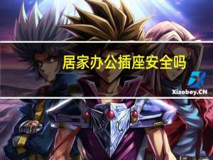 居家办公插座安全吗