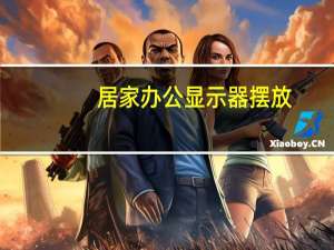居家办公显示器摆放
