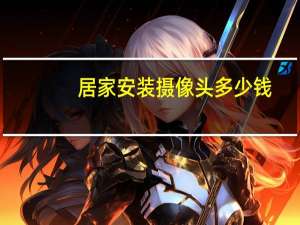 居家安装摄像头多少钱
