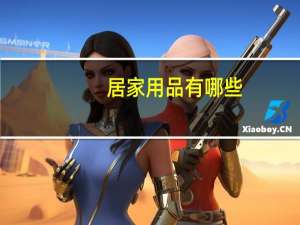 居家用品有哪些