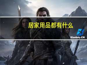 居家用品都有什么