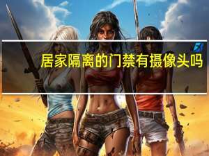 居家隔离的门禁有摄像头吗