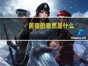 居宿的意思是什么