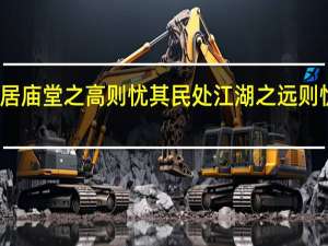 居庙堂之高则忧其民处江湖之远则忧其君