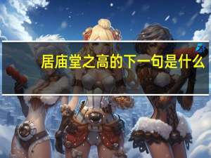 居庙堂之高的下一句是什么