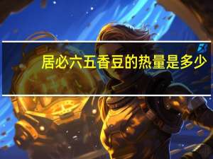 居必六 五香豆的热量是多少