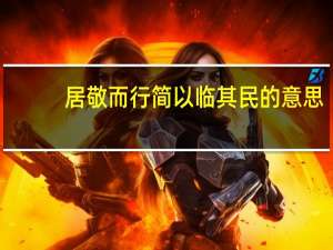 居敬而行简以临其民的意思