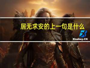 居无求安的上一句是什么