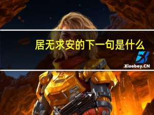 居无求安的下一句是什么