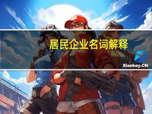 居民企业名词解释