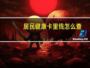 居民健康卡里钱怎么查（居民健康卡里钱怎么取）