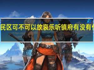 居民区可不可以放哀乐听镇府有没有什么规定