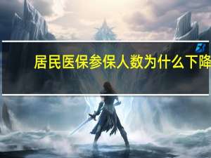 居民医保参保人数为什么下降