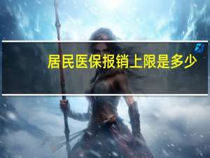居民医保报销上限是多少
