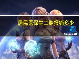 居民医保生二胎报销多少