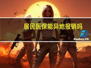 居民医保能异地报销吗