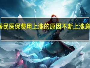 居民医保费用上涨的原因 不断上涨意味什么