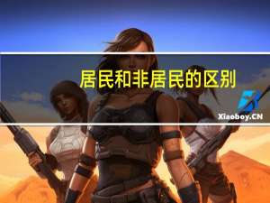 居民和非居民的区别
