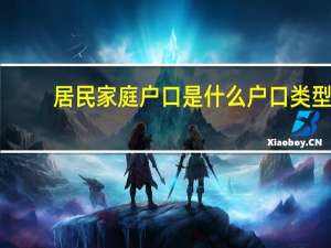 居民家庭户口是什么户口类型（家庭户口属于什么户口）