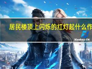 居民楼顶上闪烁的红灯起什么作用