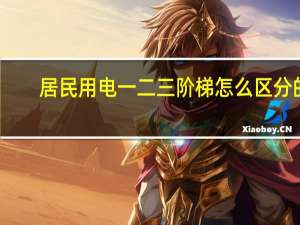 居民用电一二三阶梯怎么区分的