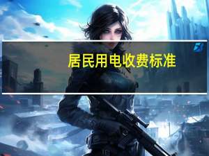 居民用电收费标准