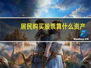 居民购买股票算什么资产