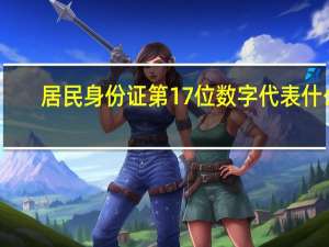居民身份证第17位数字代表什么