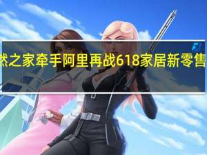 居然之家牵手阿里再战618 家居新零售未来可期