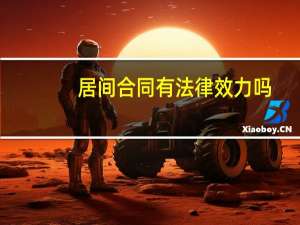居间合同有法律效力吗