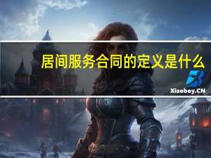居间服务合同的定义是什么